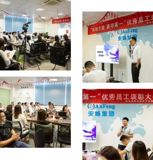 安峰年中優(yōu)秀員工表彰大會(huì) 安峰年中優(yōu)秀員工表彰大會(huì)