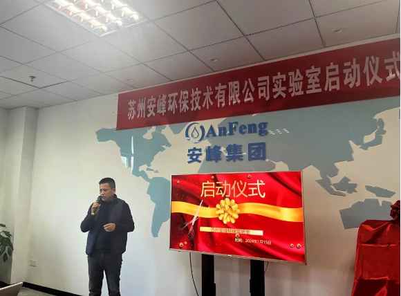 安峰環保實驗室啟動儀式 安峰環保實驗室啟動儀式