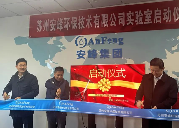 安峰環保實驗室啟動儀式 安峰環保實驗室啟動儀式