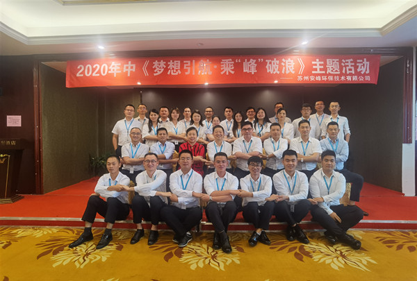 2020年安峰環保年中評優暨表彰大會隆重召開！